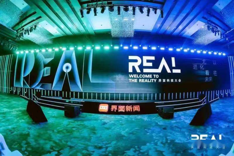 首届界面REAL科技大会：关注技术的力量，24位科