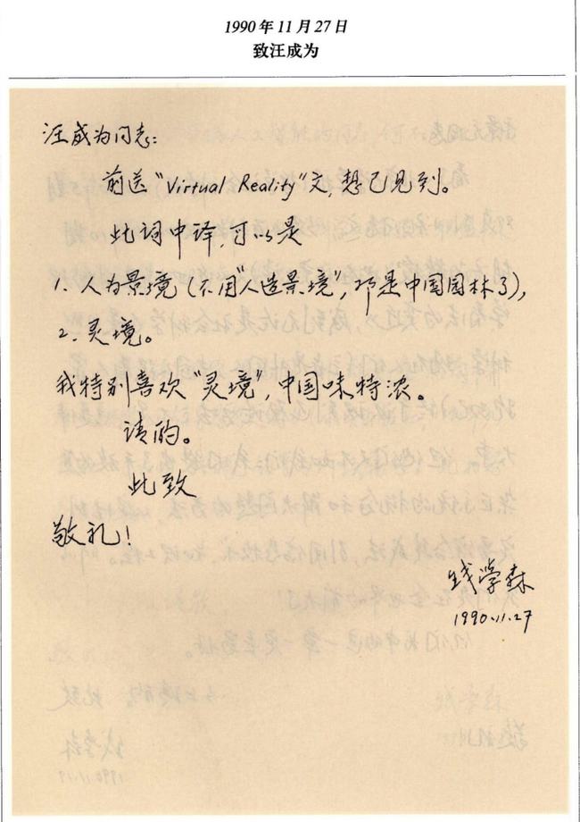 30年前，钱学森为什么将VR译为“灵境”