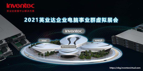 聚焦5G、云计算和人工智能，英业达首次举办虚拟