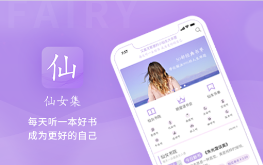 仙女集APP-专注年轻女性成长平台
