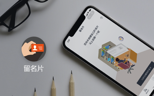 留名片-商务社交小程序