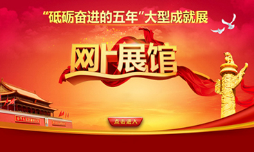 砥砺奋进的五年大型成就展网上展馆