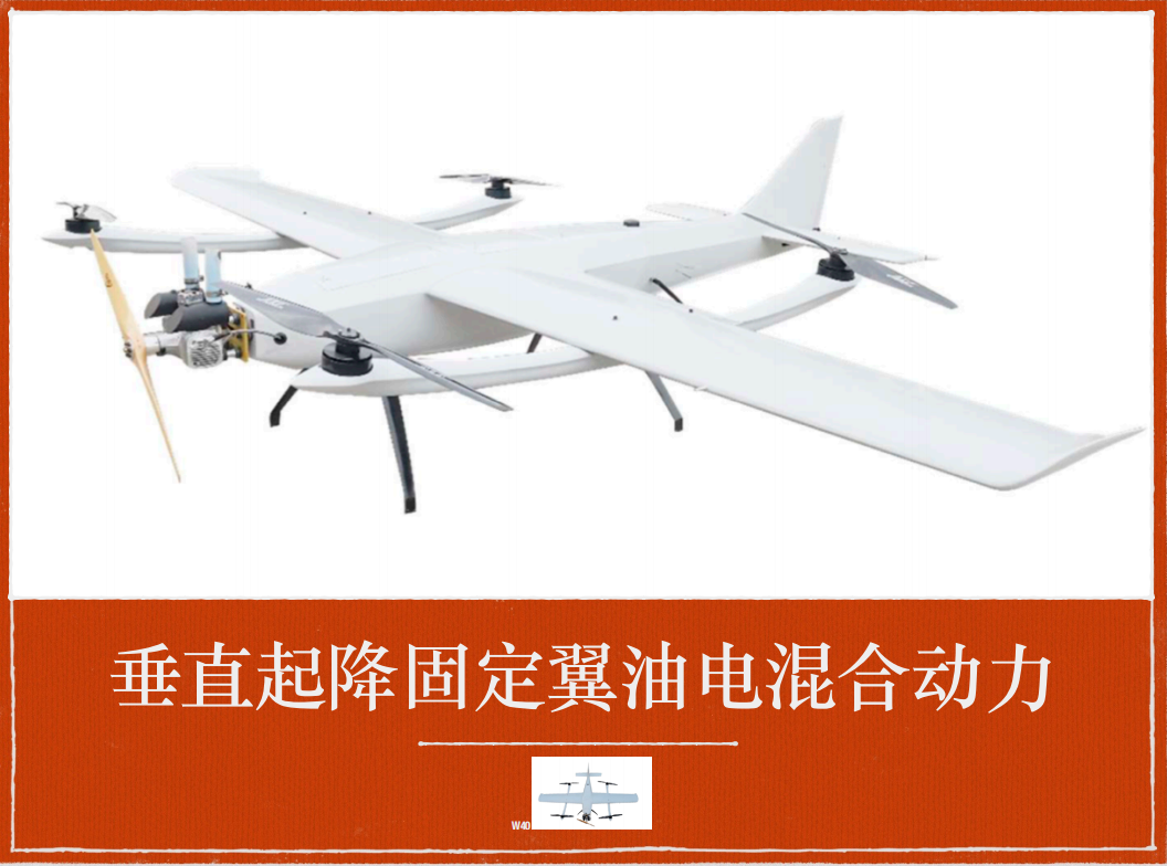 <b>垂直起降固定翼油电混合动力的无人机</b>