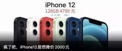 <b>除了iPhone12，这些手机也开始疯狂降价</b>