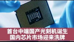 <b>我国首台中端光刻机已经成功制造完成</b>