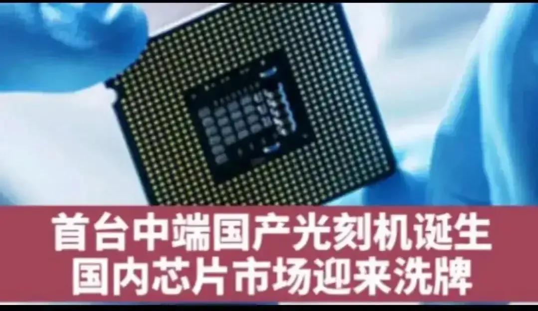 我国首台中端光刻机已经成功制造完成