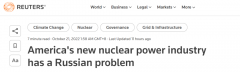 外媒：美国新核能产业遇到尴尬问题——唯一能