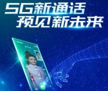 5G新通话完成端到端商用能力验证 社交应用或将