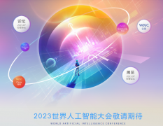 2023世界人工智能大会拟定于7月6日至8日在上海举